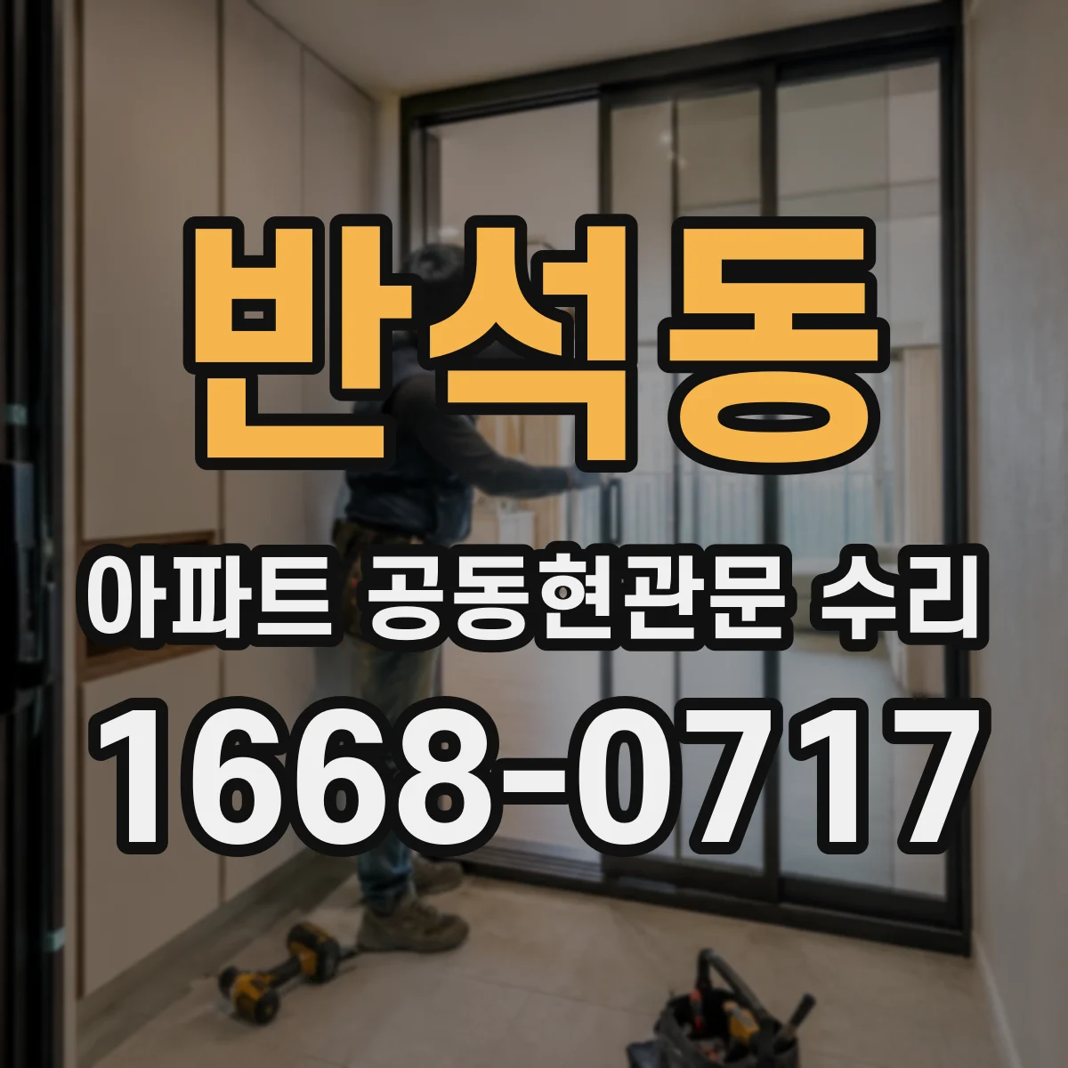 반석동 아파트 공동현관문 수리