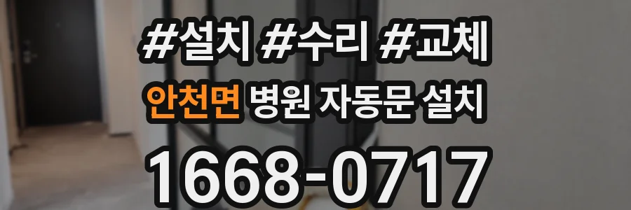 안천면 병원 자동문 설치