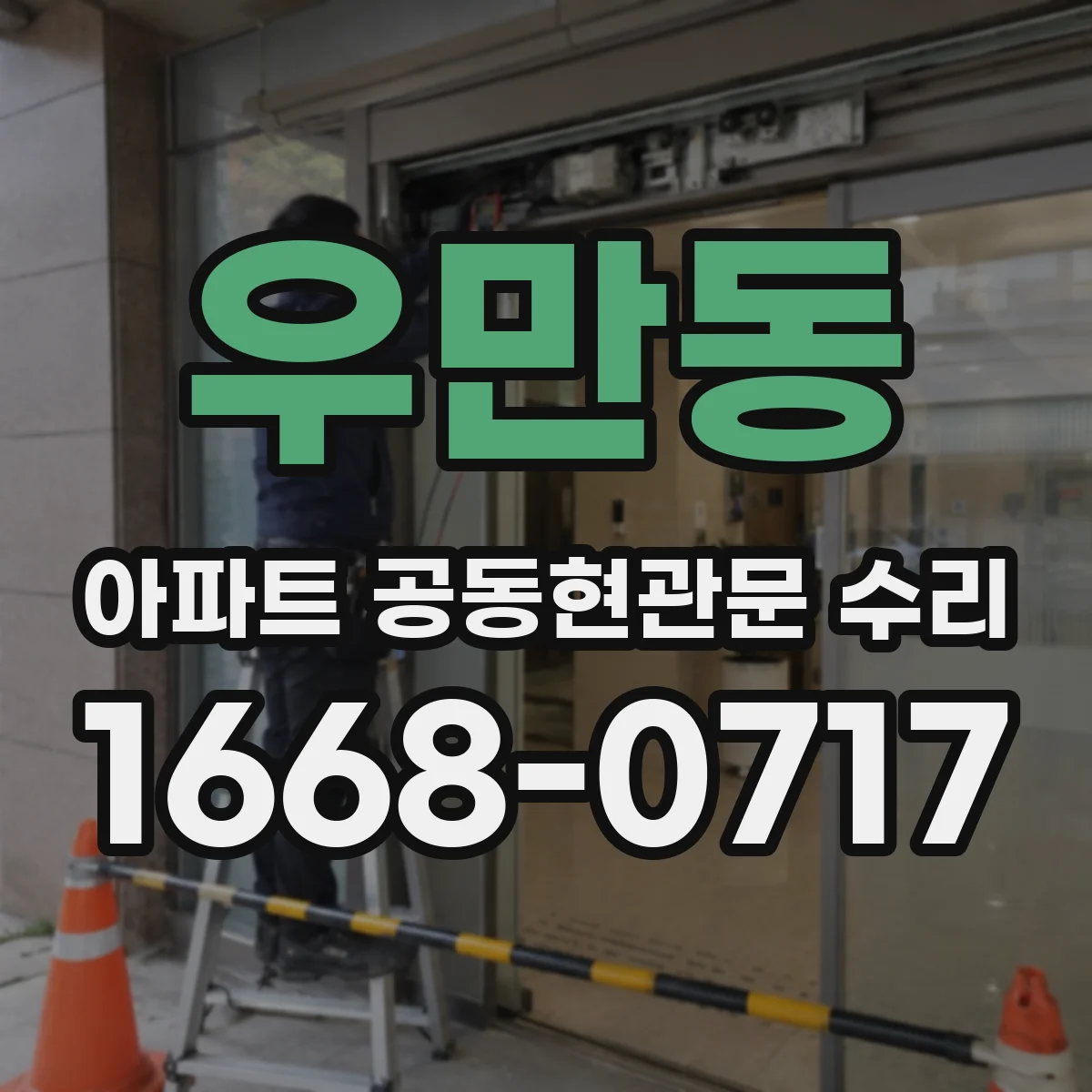 우만동 아파트 공동현관문 수리