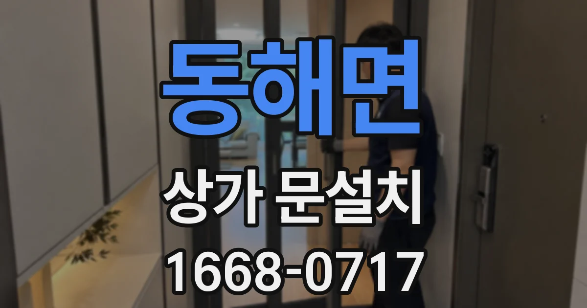 동해면 상가 문설치