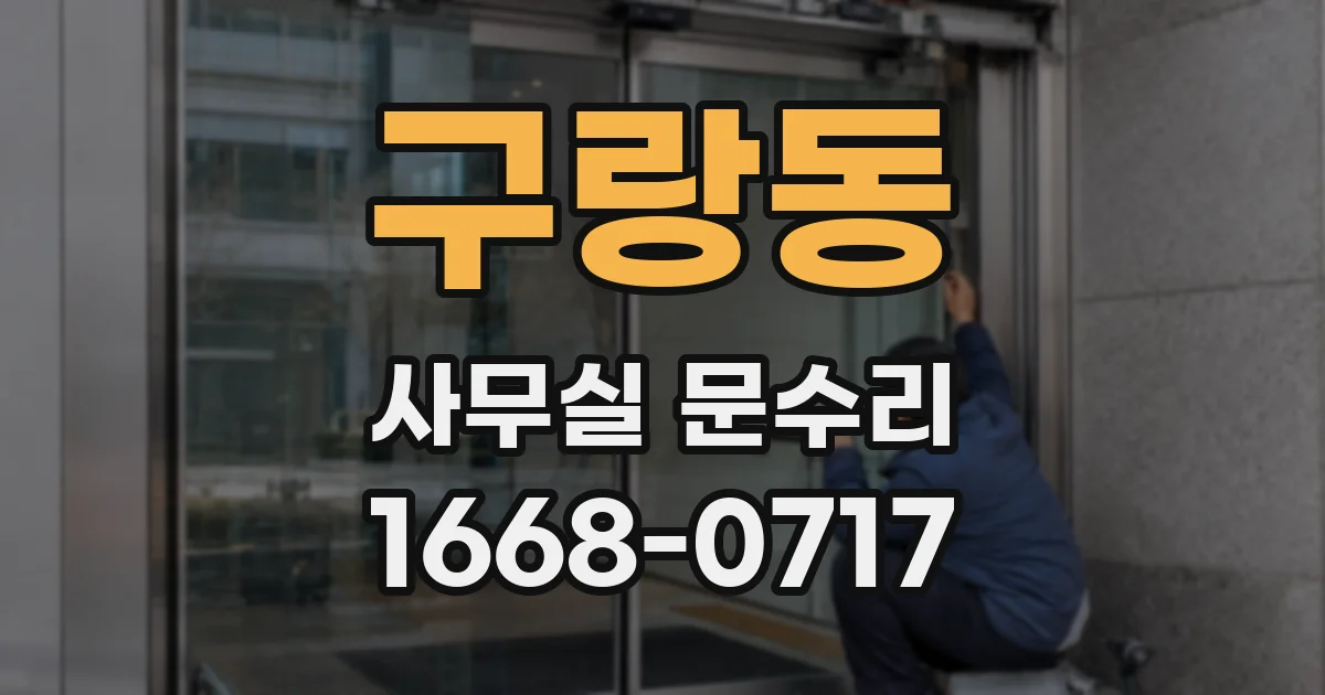 구랑동 사무실 문수리