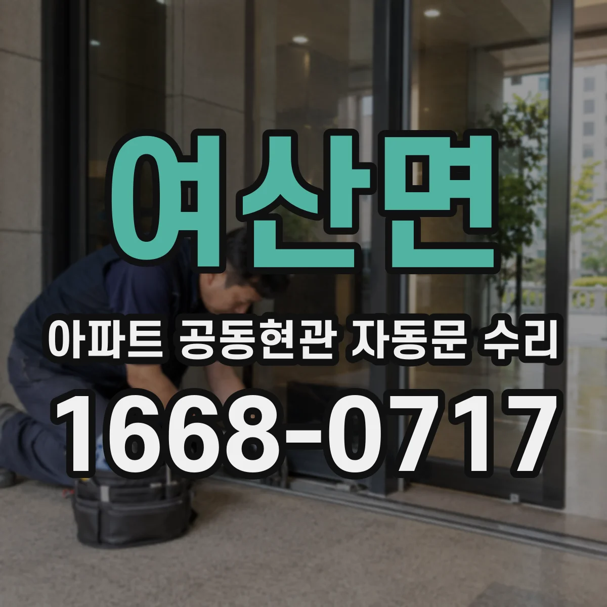 여산면 아파트 공동현관 자동문 수리