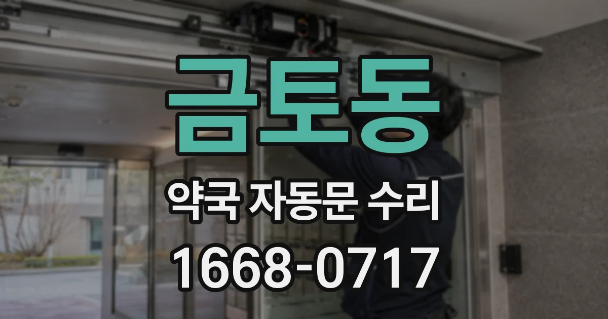 금토동 약국 자동문 수리