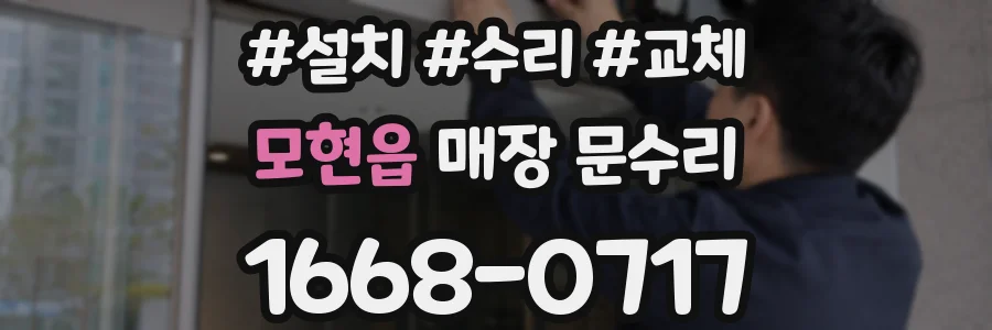 모현읍 매장 문수리