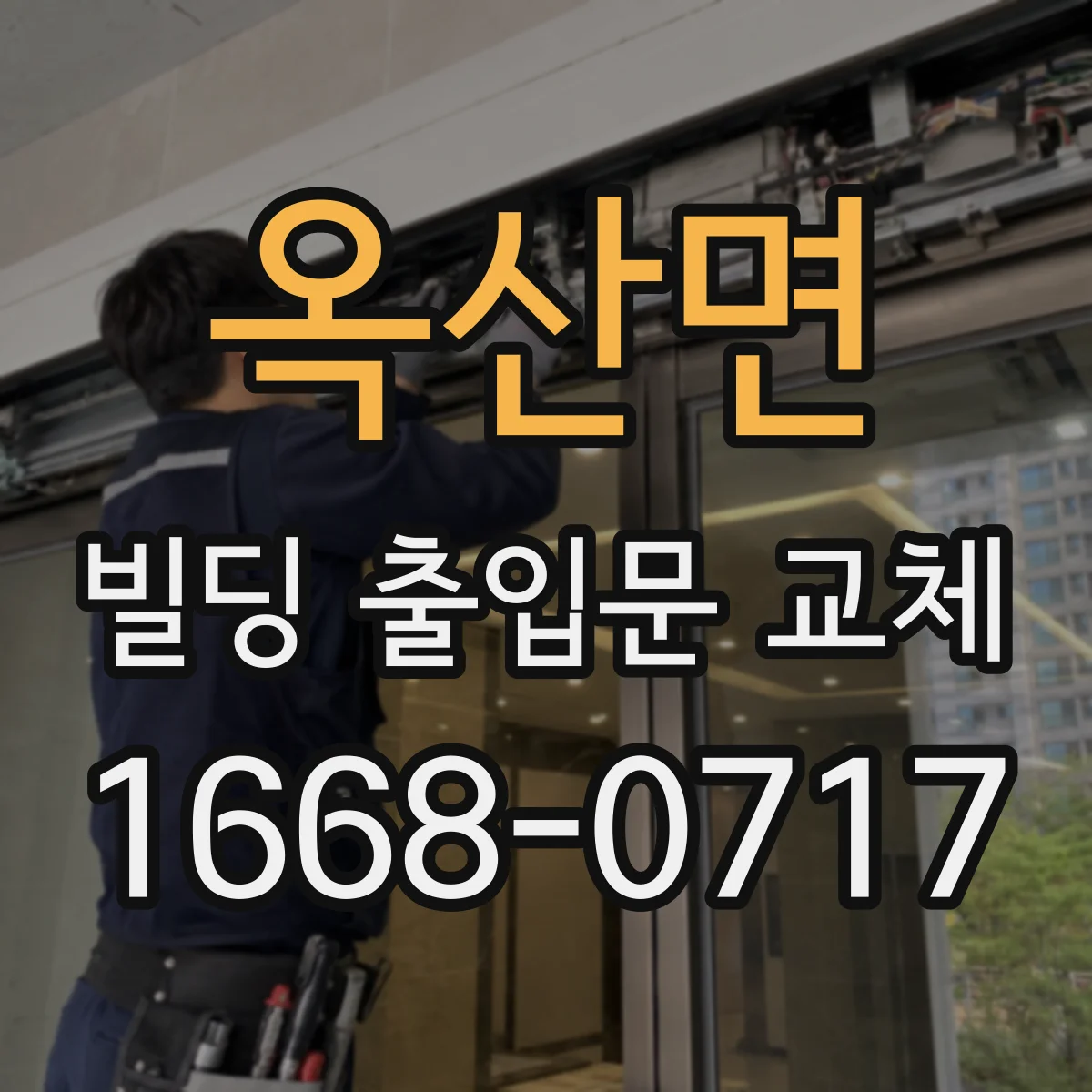 옥산면 빌딩 출입문 교체 결로·누수 예방 유지관리 포함 견적 체크