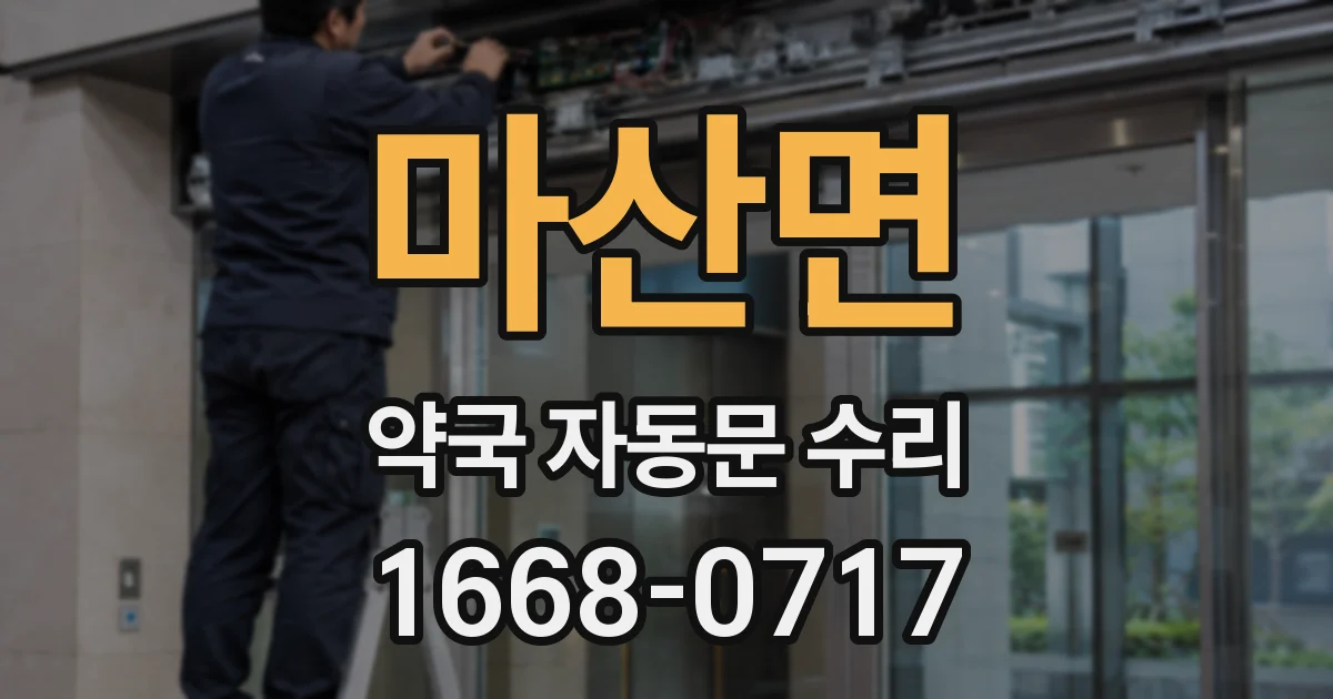 마산면 약국 자동문 수리