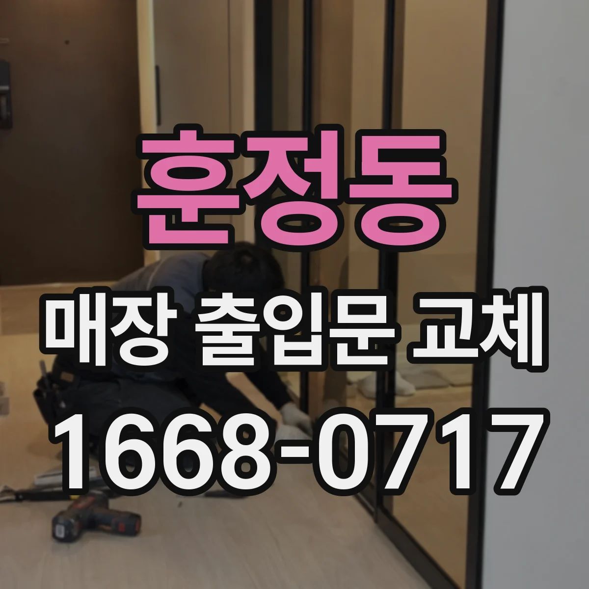 훈정동 매장 출입문 교체