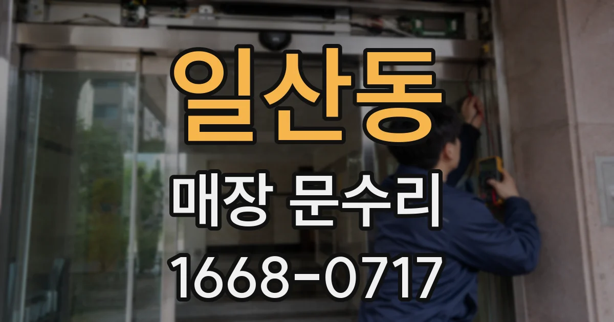 일산동 매장 문수리