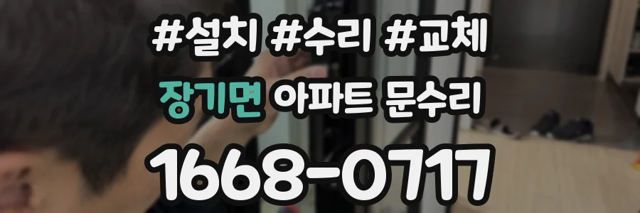 장기면 아파트 문수리