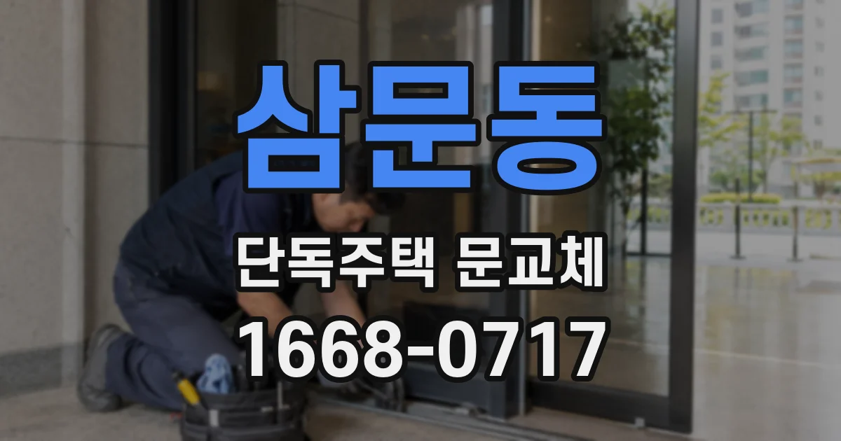삼문동 단독주택 문교체