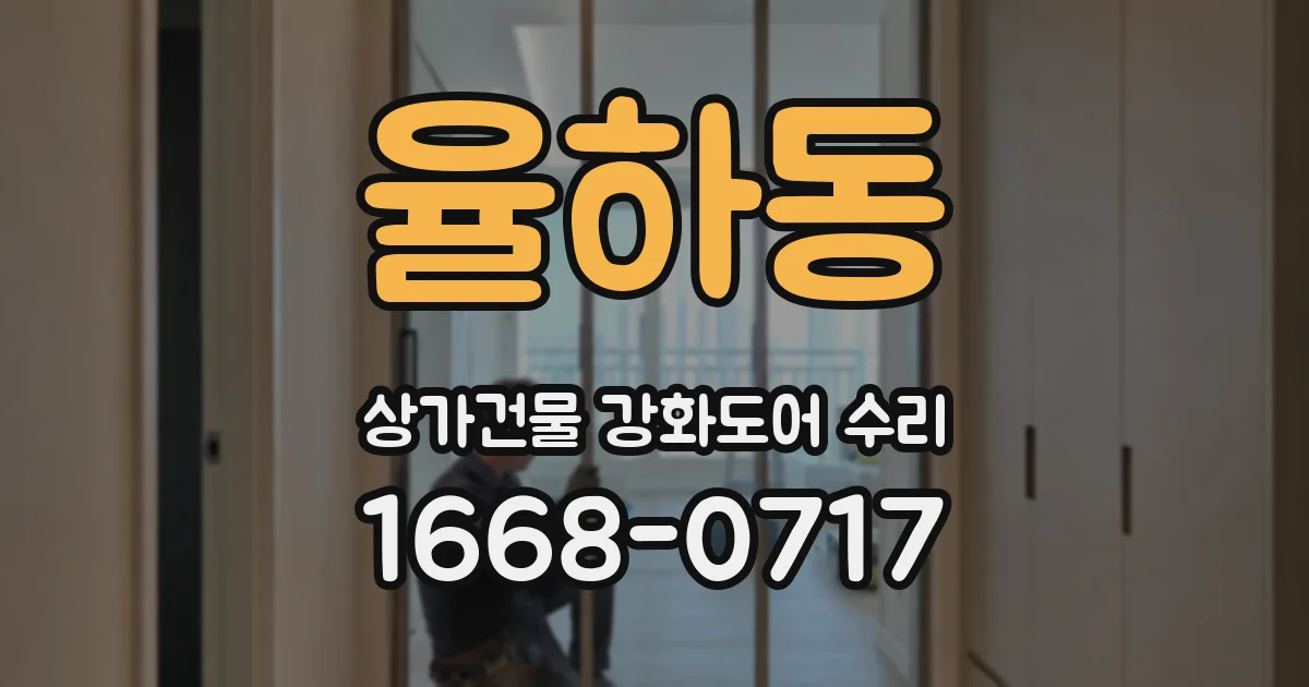 율하동 상가건물 강화도어 수리