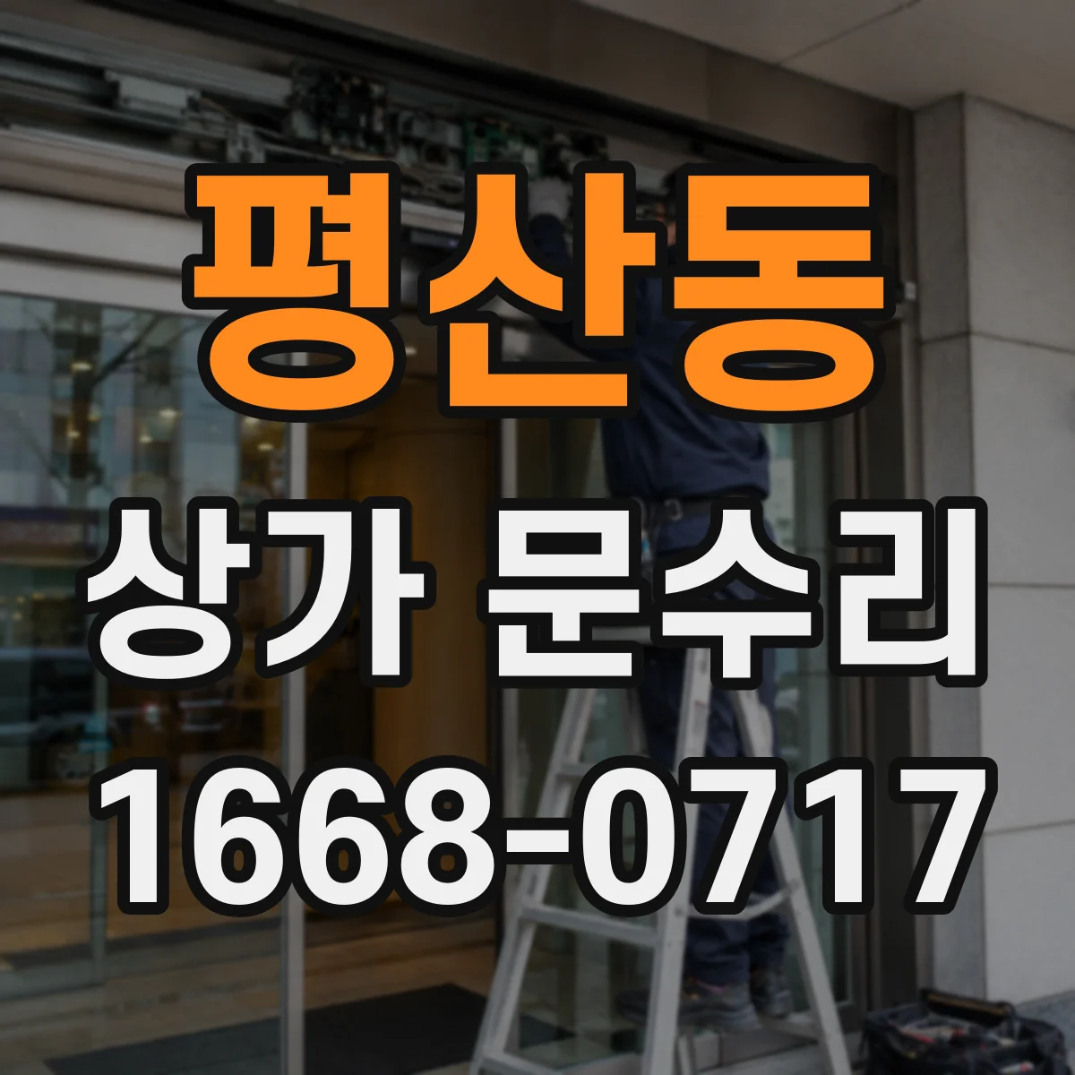 평산동 상가 문수리