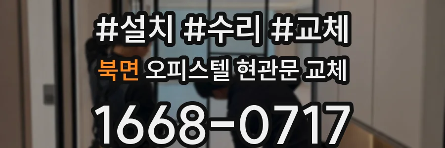 북면 오피스텔 현관문 교체