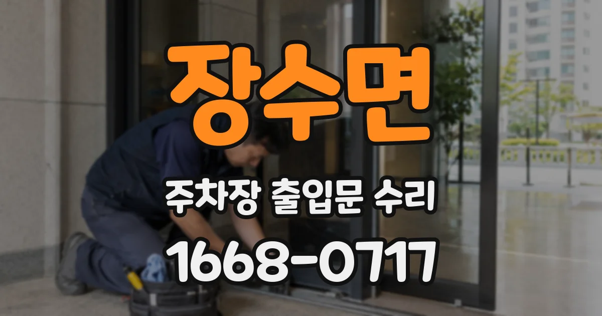 장수면 주차장 출입문 수리