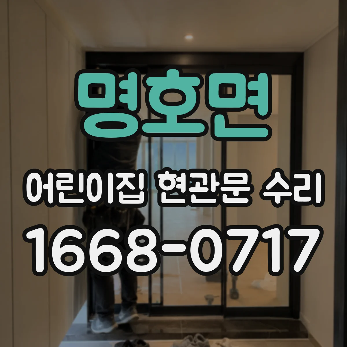 명호면 어린이집 현관문 수리