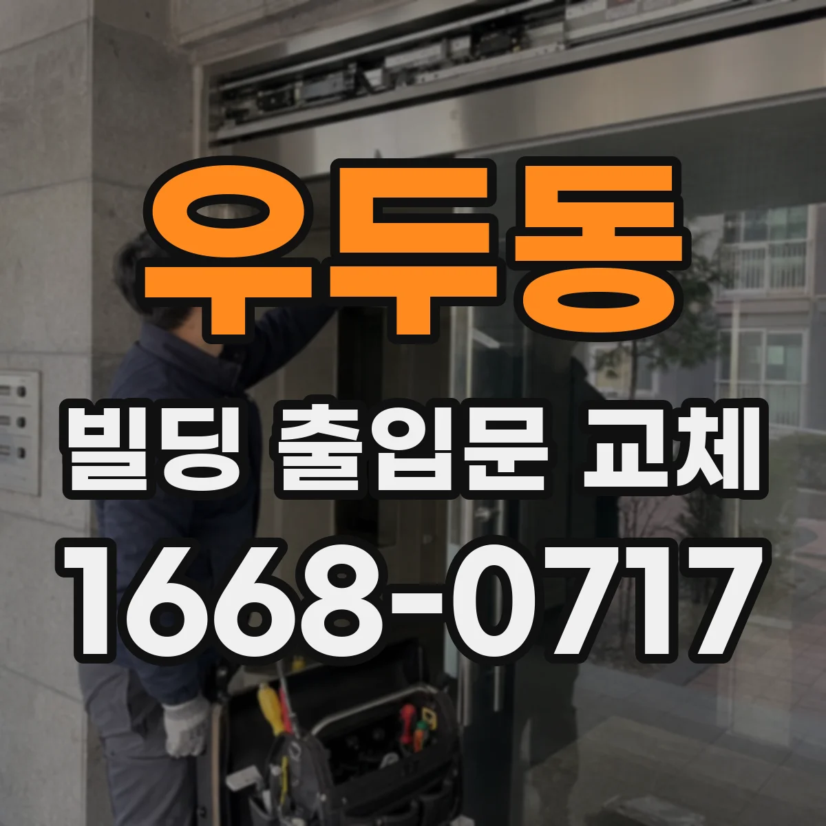 우두동 빌딩 출입문 교체