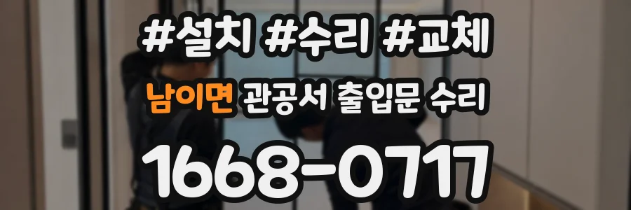 남이면 관공서 출입문 수리