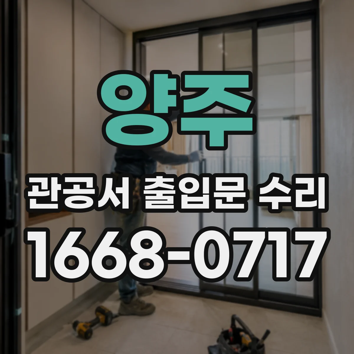 양주 관공서 출입문 수리