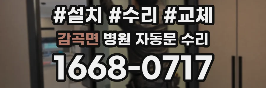 감곡면 병원 자동문 수리