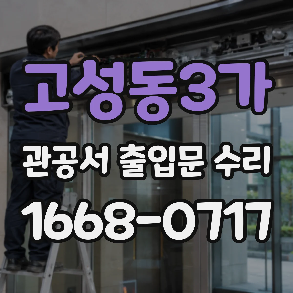 고성동3가 관공서 출입문 수리