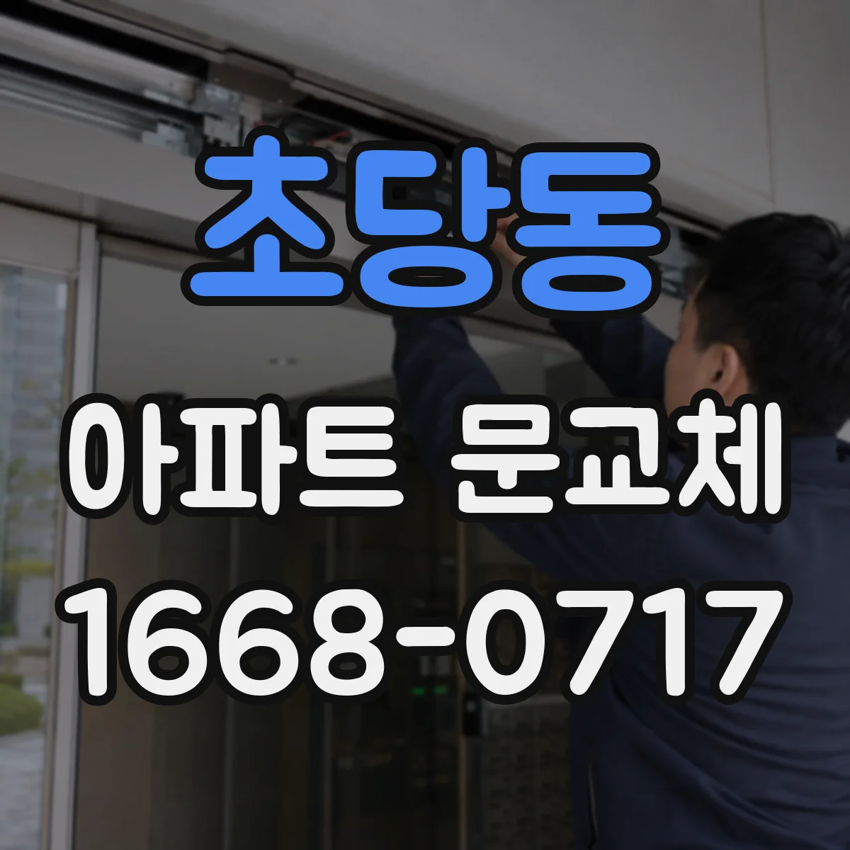초당동 아파트 문교체