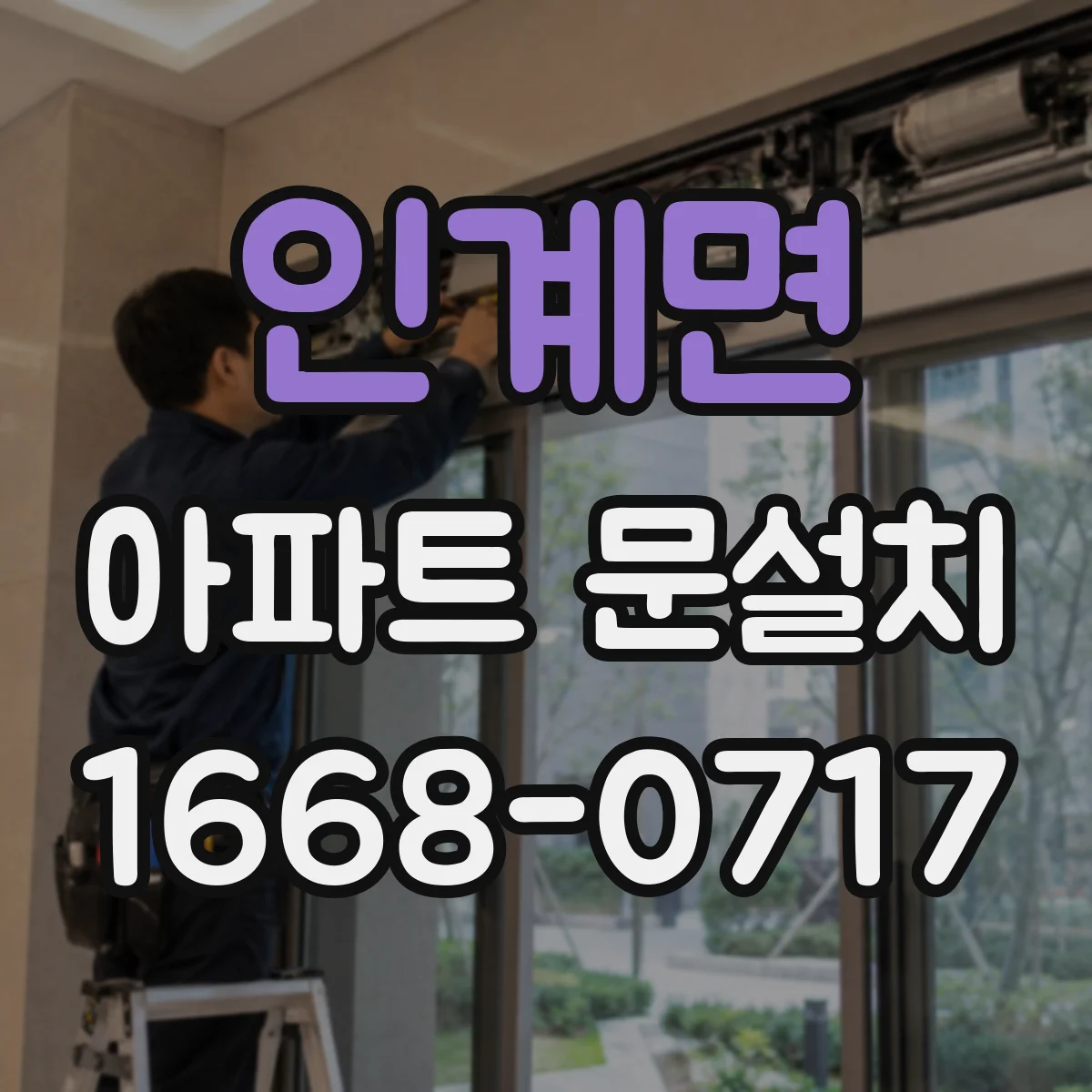 인계면 아파트 문설치