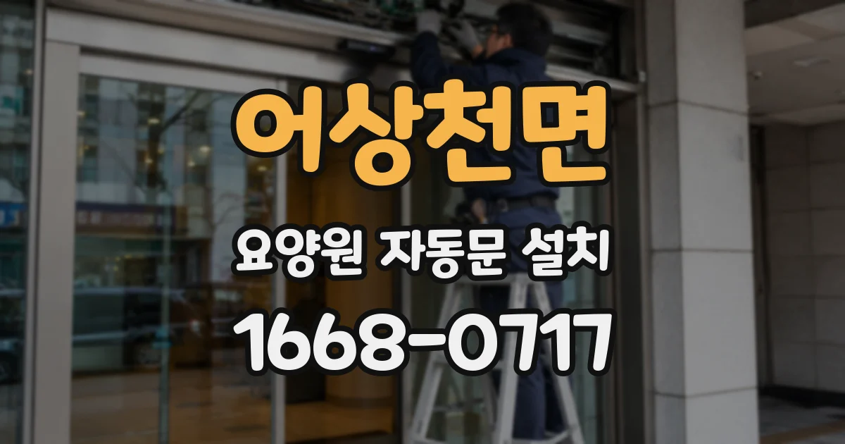 어상천면 요양원 자동문 설치