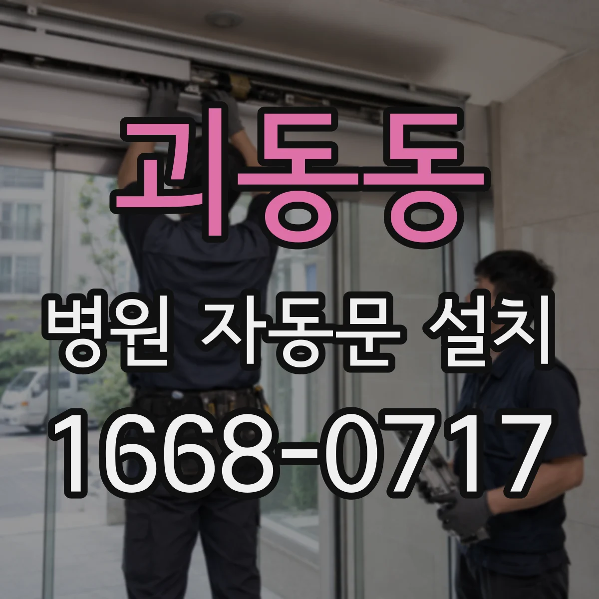 괴동동 병원 자동문 설치