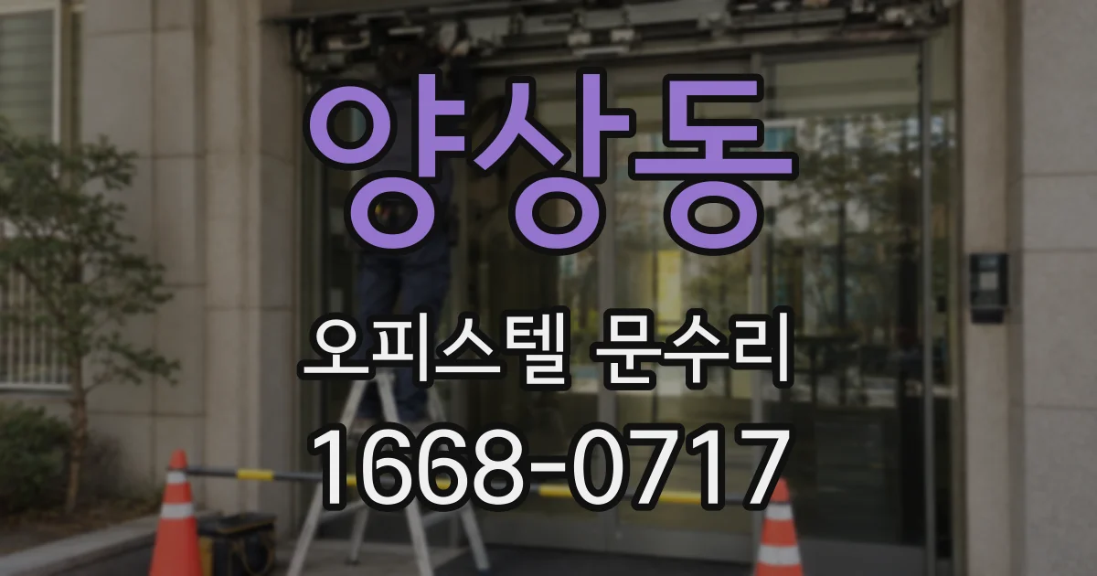 양상동 오피스텔 문수리