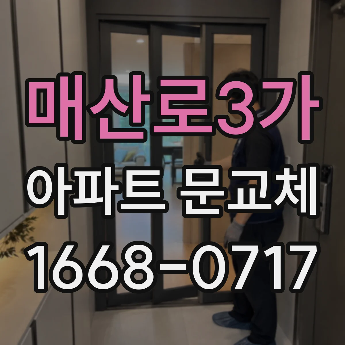 매산로3가 아파트 문교체