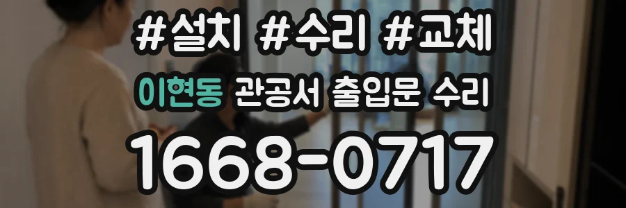 이현동 관공서 출입문 수리