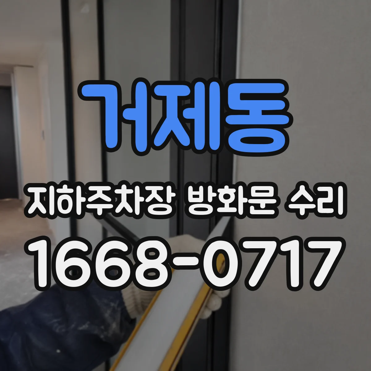거제동 지하주차장 방화문 수리