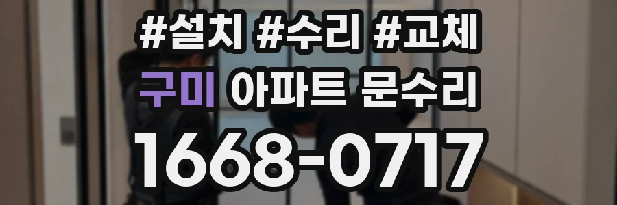 구미 아파트 문수리