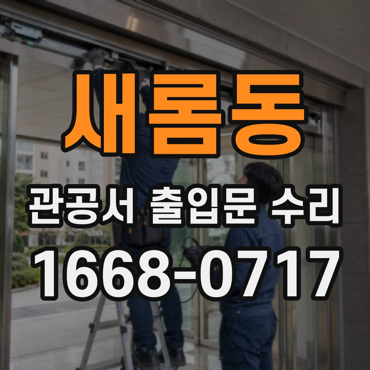 새롬동 관공서 출입문 수리