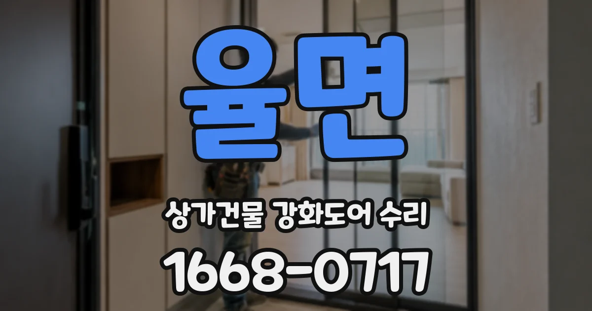 율면 상가건물 강화도어 수리