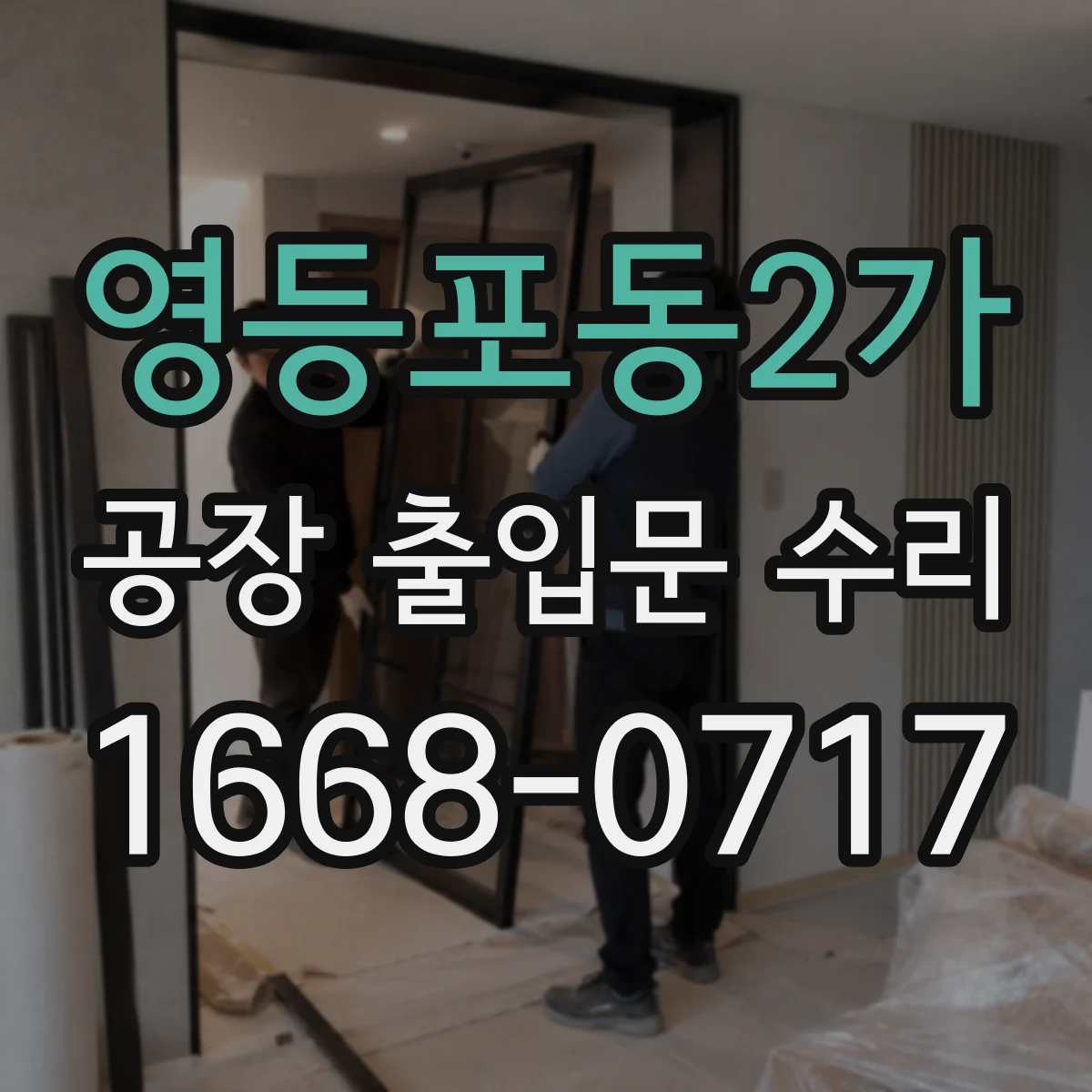 영등포동2가 공장 출입문 수리
