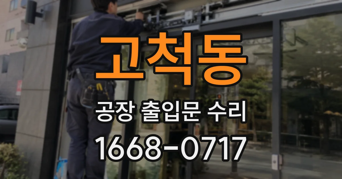 고척동 공장 출입문 수리
