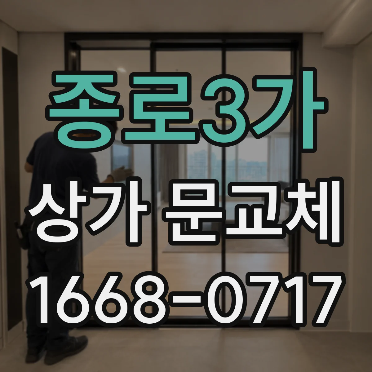 종로3가 상가 문교체