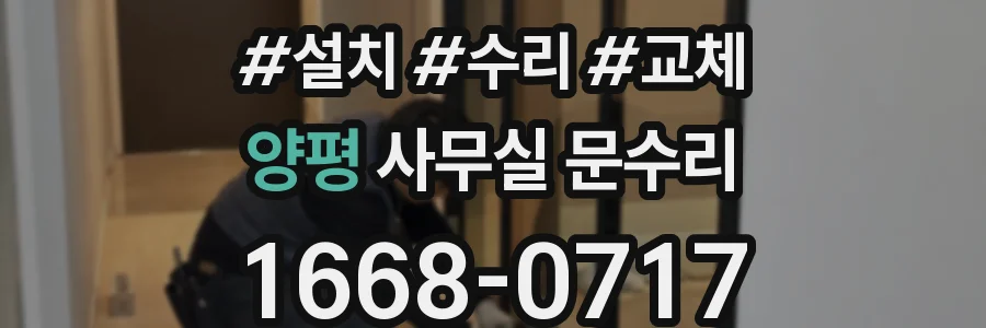 양평 사무실 문수리