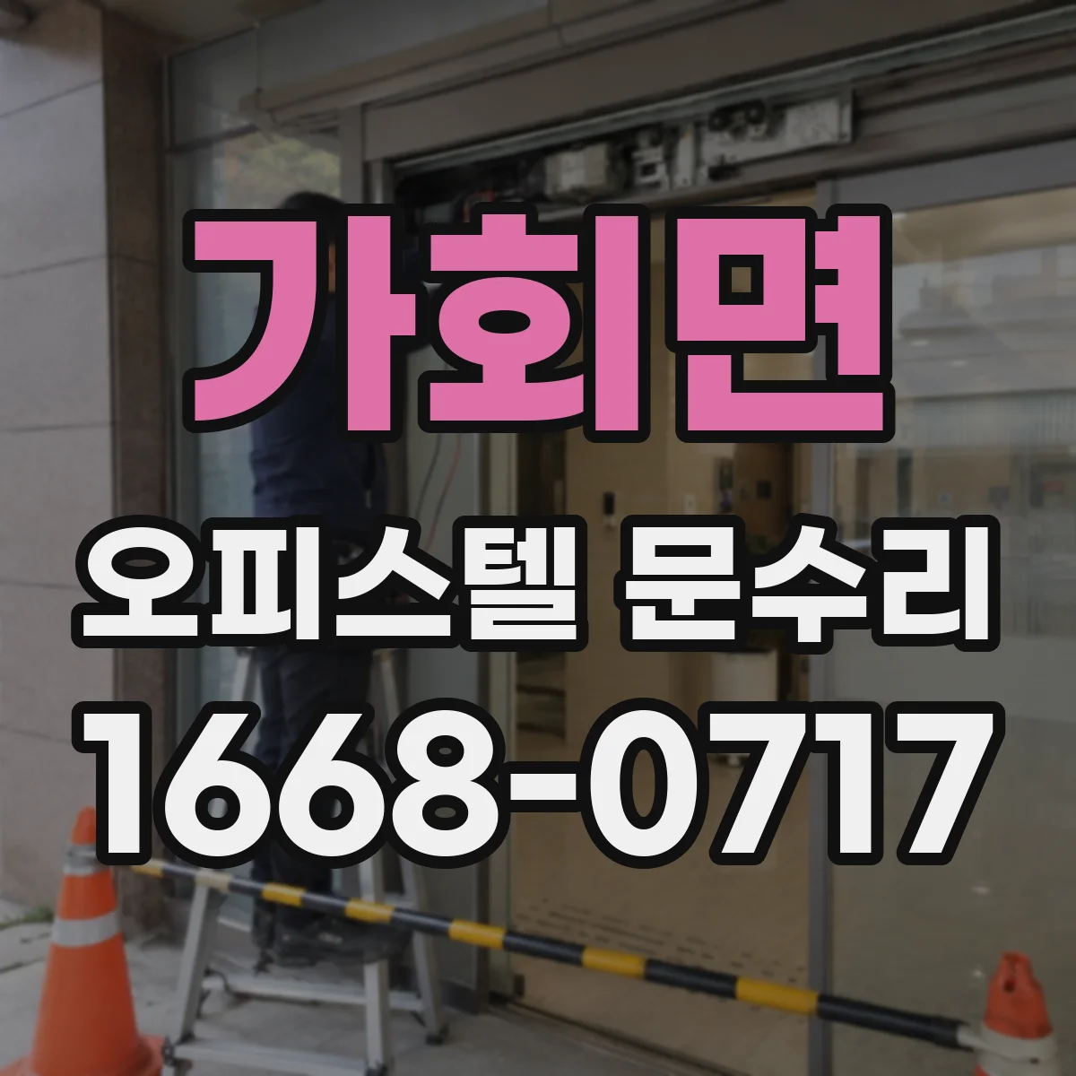 가회면 오피스텔 문수리