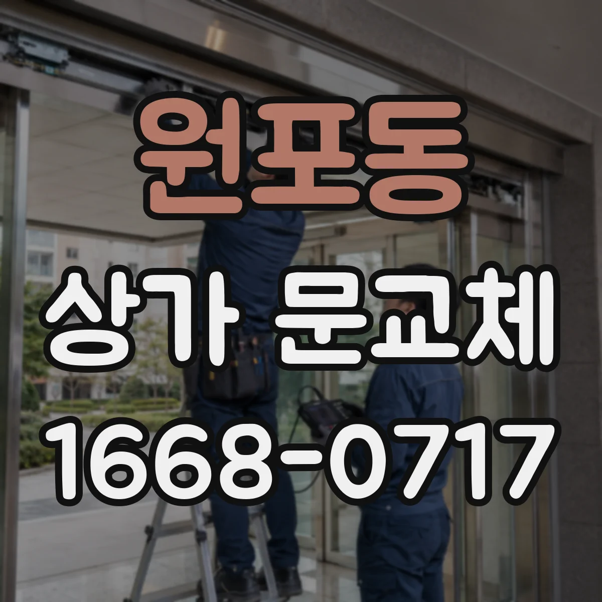 원포동 상가 문교체