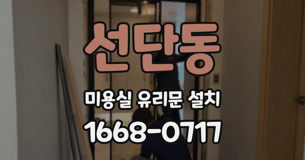 선단동 미용실 유리문 설치
