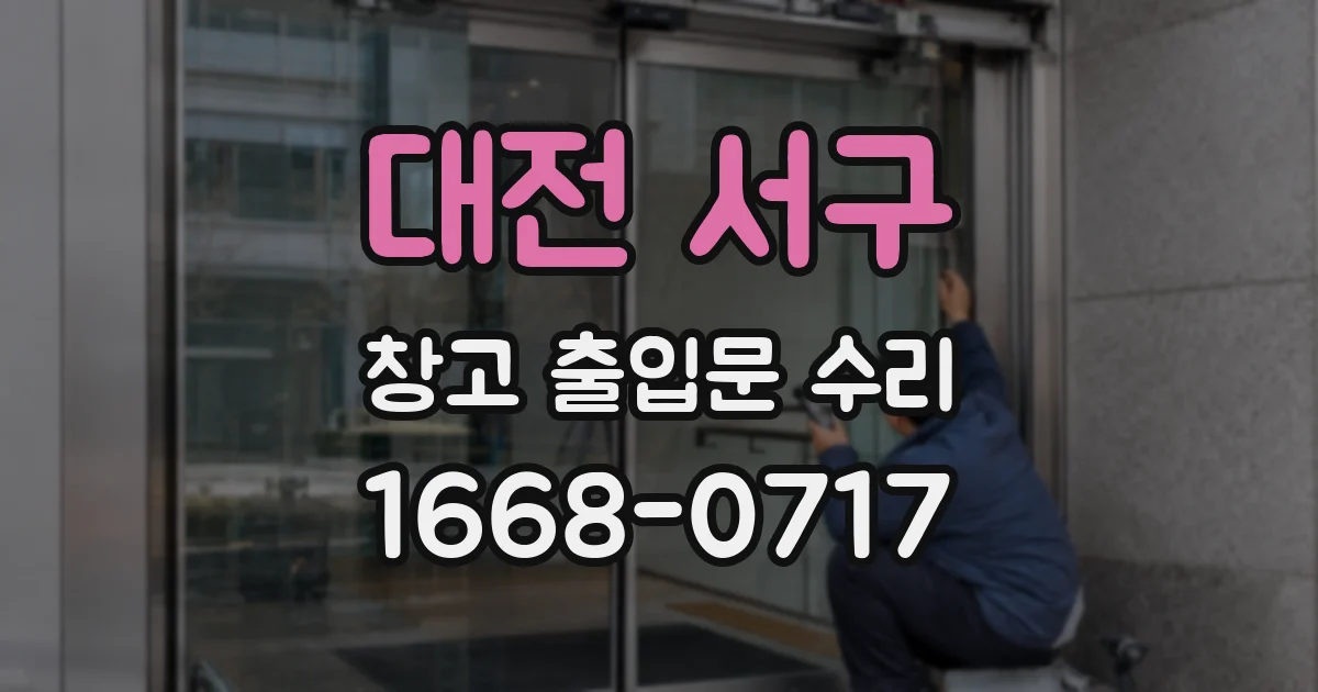 대전 서구 창고 출입문 수리