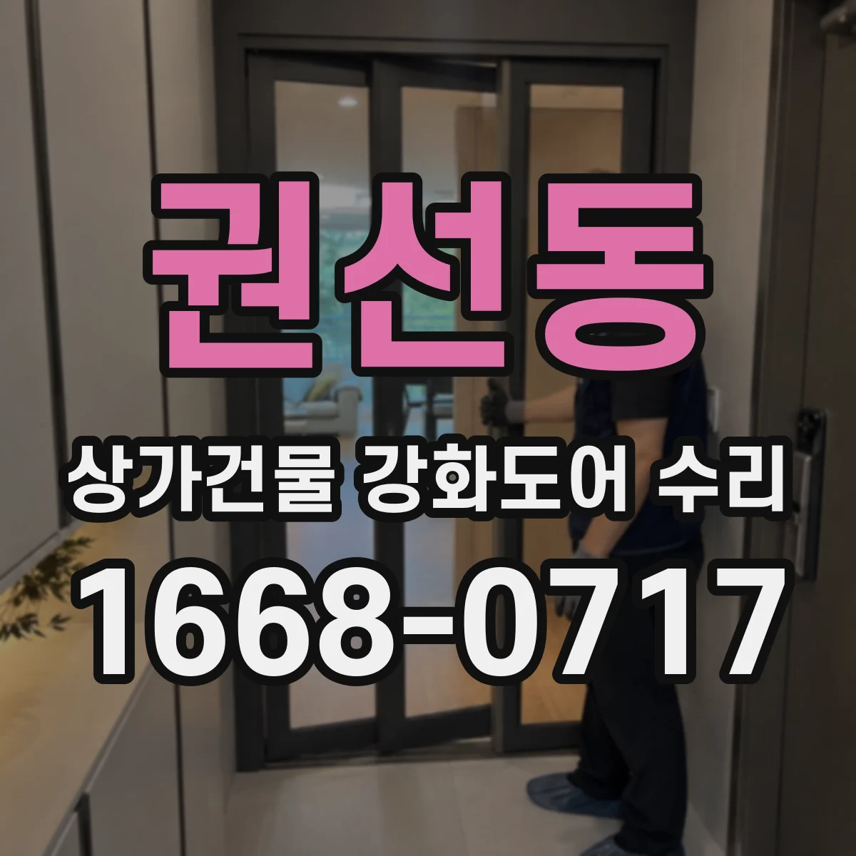 권선동 상가건물 강화도어 수리