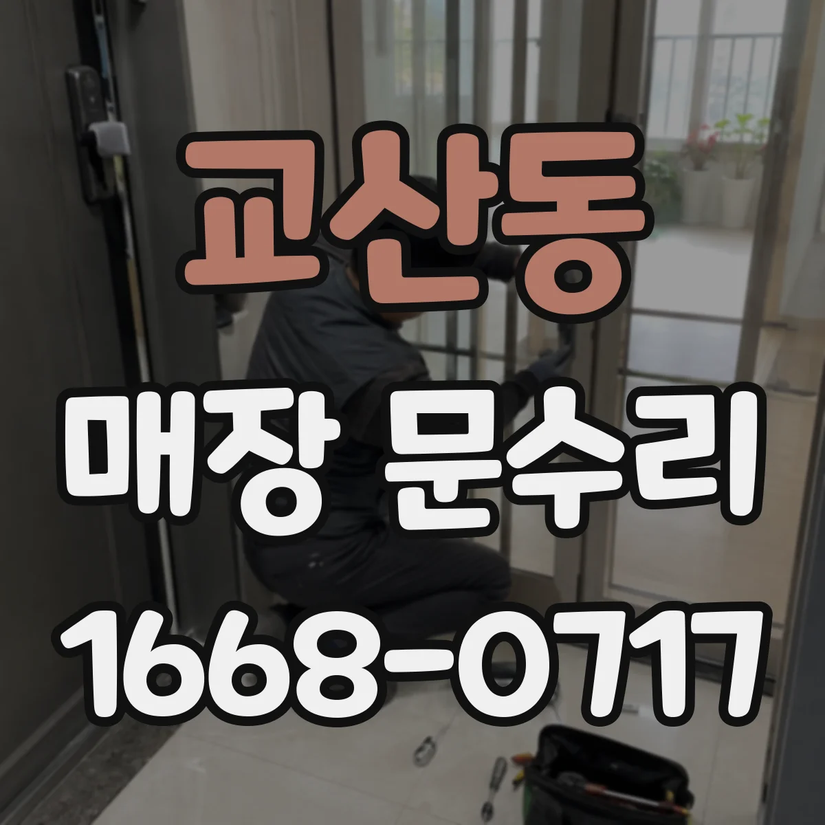 교산동 매장 문수리