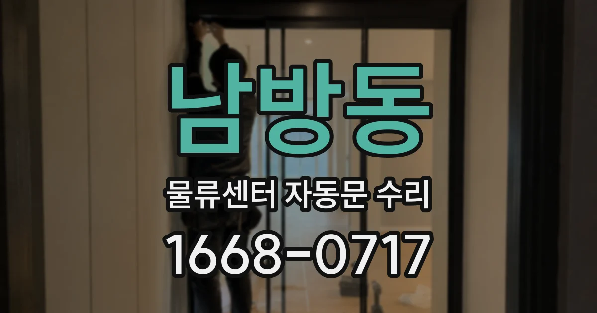 남방동 물류센터 자동문 수리