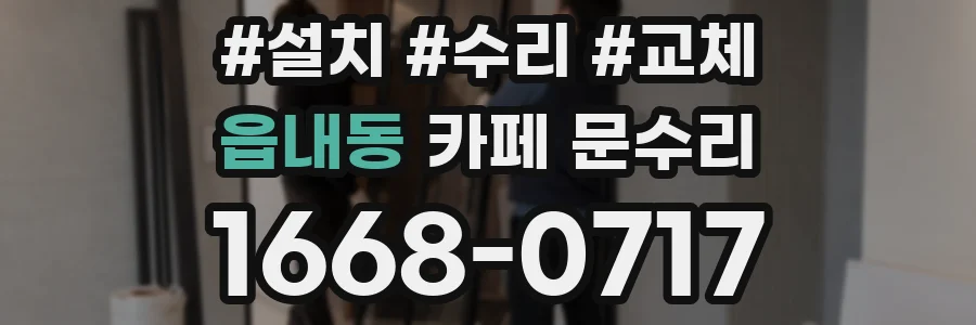 읍내동 카페 문수리