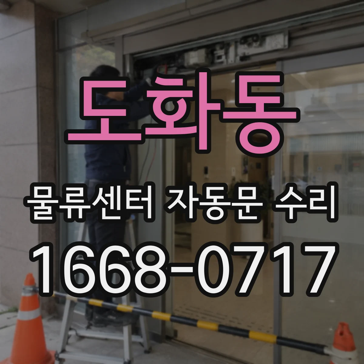 도화동 물류센터 자동문 수리