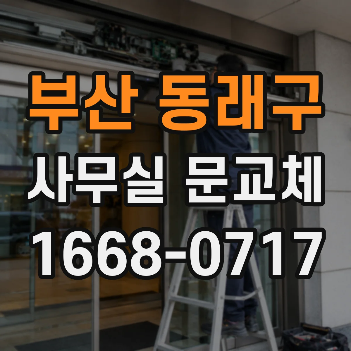 부산 동래구 사무실 문교체 유리도어 파손 방치하면 생기는 문제
