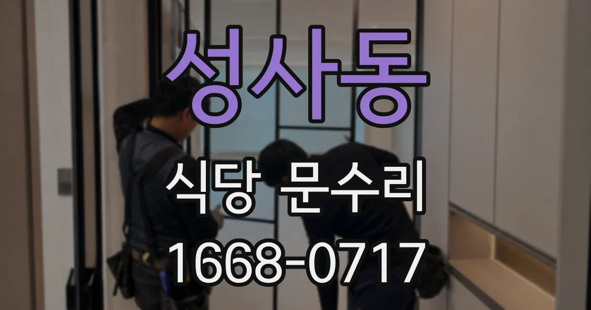 성사동 식당 문수리